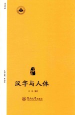 中国印象 汉字中国 汉字与人体