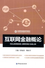 互联网金融概论