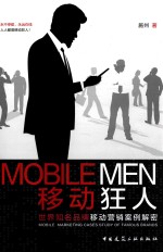 移动狂人 世界知名品牌移动营销案例解密