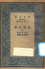 万有文库 第二集七百种 279 地球化学 2