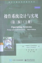 操作系统设计与实现 第3版 上