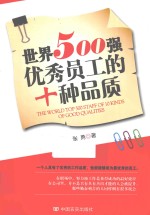 世界500强优秀员工的十种品质