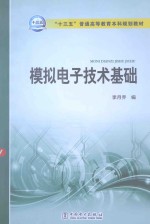 模拟电子技术基础