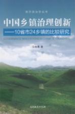 中国乡镇治理创新 10省市24乡镇的比较研究