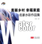 美丽乡村 幸福家庭 名家水彩作品集