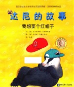 爱心河精品绘本馆最经典的品格养成故事 我想要个红帽子