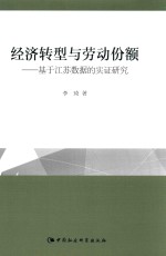 经济转型与劳动份额 基于江苏数据的实证研究