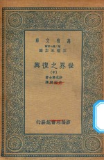 万有文库 第二集七百种 104 世界之复兴 中