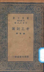 万有文库 第二集七百种 390 考工记图