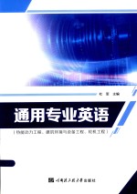 通用专业英语 热能动力工程建筑环境与设备工程轮机工程