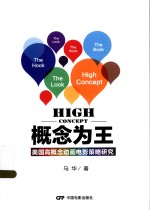 概念为王 美国“高概念”动画电影策略研究