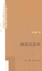 制造汉武帝 由汉武帝晚年政治形象的塑造看《资治通鉴》的历史构建