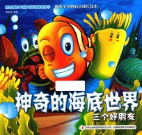 神奇的海底世界 三个好朋友