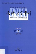 南开语言学刊 2013年第2期(总第22期)