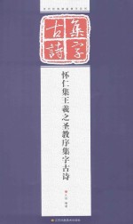 怀仁集王羲之圣教序集字古诗