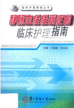 静脉血栓栓塞症的临床护理指南
