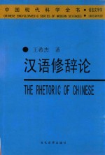 中国现代科学全书 汉语修辞论