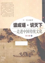 读成语识天下 走进中国传统文化 能力篇 1