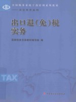 全国税务系统干部培训系列教材 岗位胜任系列 出口退(免)税实务