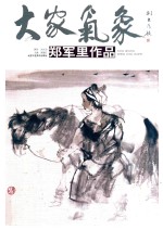 大家气象 第1辑 郑军里作品