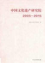 中国文化遗产研究院 2005-2015
