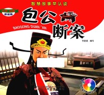 智慧故事早认读 包公断案