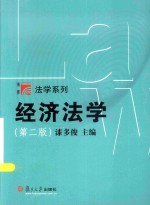 复旦博学 法学系列 经济法学 第2版
