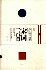 崇文国学经典普及文库 宋词三百首