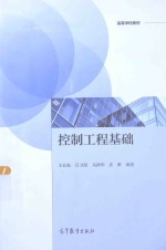 高等学校教材 控制工程基础