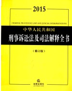 中华人民共和国刑事诉讼法及司法解释全书 2015