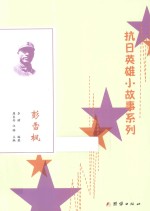 抗日英雄小故事系列 彭雪枫