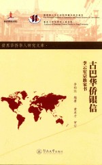 世界华侨华人研究文库 古巴华侨银信 李云宏宗族家书