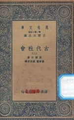 万有文库 第二集七百种 072 古代社会 2