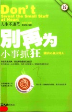 别再为小事抓狂 做内心强大的人