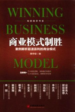 和君商学书系 商业模式制胜 案例解析超速赢利的商业模式