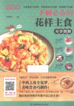 烹饪教程真人秀 下厨必备的花样主食分步图解