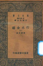 万有文库 第二集七百种 606 行水金鉴 2