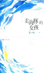 卖海豚的女孩