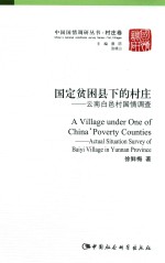 国定贫困县下的村庄 云南白邑村国情调查