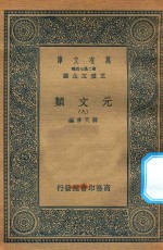 万有文库 第二集七百种 425 元文类 8