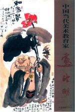 中国当代美术教育家 卢望明