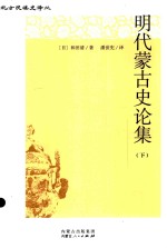 明代蒙古史论集 下