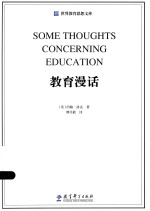世界教育思想文库 教育漫话