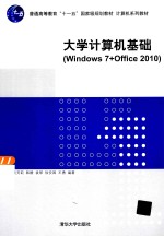 大学计算机基础 Windows 7+Office 2010