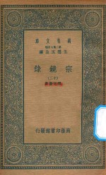 万有文库 第二集七百种 065 宗镜录 13