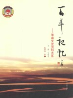 百年记忆 河南文史资料大系 教育卷 卷1