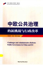 中欧公共治理的新挑战与行政改革