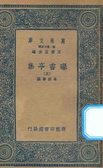 万有文库 第二集七百种 481 曝书亭集 5