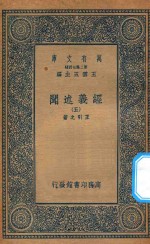 万有文库 第二集七百种 011 经义述闻 5