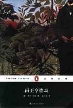 企鹅经典丛书 雨王亨德森